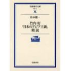 竹内好「日本のアジア主義」精読