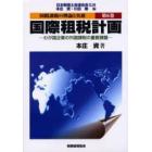 国際課税の理論と実務　第６巻