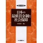 日本の最低賃金制と社会保障