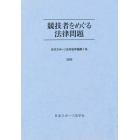 競技者をめぐる法律問題