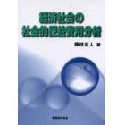 経済社会の社会的便益費用分析