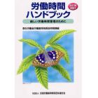 労働時間ハンドブック　新しい労働時間管理のために　２００１