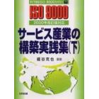 サービス産業の構築実践集　下