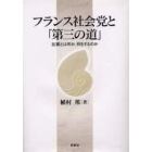 フランス社会党と「第三の道」　左翼とは何か、何をするのか