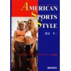 Ａｍｅｒｉｃａｎ　ｓｐｏｒｔｓ　ｓｔｙｌｅ　アメリカスポーツブランドのマーケティング戦略