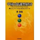 中国の知識型経済　華人イノベーションのネットワーク