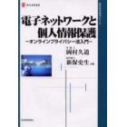 電子ネットワークと個人情報保護　オンラインプライバシー法入門