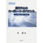 銀行中心のコーポレート・ガバナンス　その理論と中国への応用