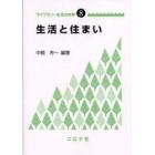 生活と住まい