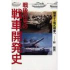 戦後日本の戦車開発史　特車から９０式戦車へ