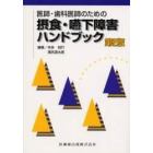 医師・歯科医師のための摂食・嚥下障害ハンドブック