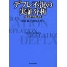 デフレ不況の実証分析　日本経済の停滞と再生