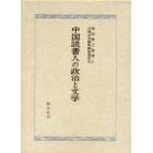 中国読書人の政治と文学