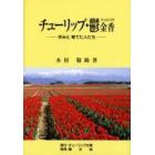 チューリップ・鬱金香　歩みと育てた人たち