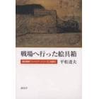 戦場へ行った絵具箱　香月泰男「シベリア・シリーズ」を読む