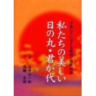 私たちの美しい日の丸・君が代　子供たちに伝える国旗・国歌物語