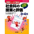 学習シートで創る社会科の授業と評価　すぐに使える実践集　３・４年　確かな学力を育む