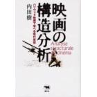 映画の構造分析　ハリウッド映画で学べる現代思想
