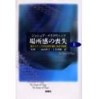 場所感の喪失　電子メディアが社会的行動に及ぼす影響　上