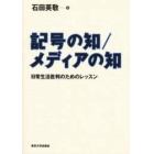 記号の知／メディアの知　日常生活批判のためのレッスン