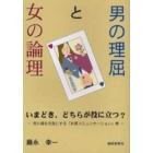 男の理屈と女の論理　いまどき、どちらが役に立つ？　売り場を元気にする「共感コミュニケーション」考