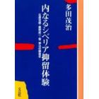 内なるシベリア抑留体験　石原吉郎・鹿野武一・菅季治の戦後史　ＯＤ版