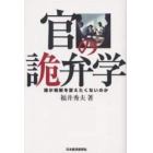 官の詭弁学　誰が規制を変えたくないのか