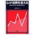 心が消費を変える　消費者心理の変化と消費増減の関係を探る