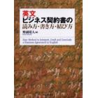 英文ビジネス契約書の読み方・書き方・結び方