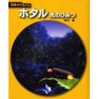 ホタル　光のひみつ　新装版