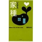 家種　２００５ｓｅｌｅｃｔ　建築家と作る家５０の間取り実例集