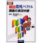 朝田　数列／ベクトル講義の実況中継　新課程数学Ｂ