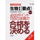 生物１〈要点〉必出ポイント１１０の攻略で合格を決める　新課程版