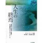 人生の終焉　老年学・心理学・看護学・社会福祉学からのアプローチ