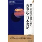 神々と古代史の謎を解く古事記と日本書紀