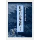 日本の気象史料　第３巻　復刻