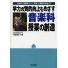 学力の質的向上をめざす音楽科授業の創造