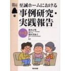 至誠ホームにおける事例研究・実践報告　その３