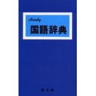 ハンディ国語辞典（青）　改訂新版