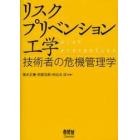 リスクプリベンション工学－技術者の危機管