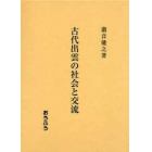 古代出雲の社会と交流