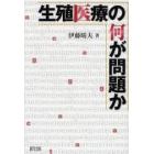 生殖医療の何が問題か