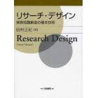 リサーチ・デザイン　経営知識創造の基本技術