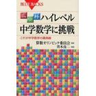 広中杯ハイレベル中学数学に挑戦　これが中学数学の最高峰