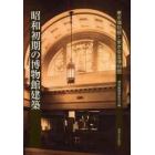 昭和初期の博物館建築　東京博物館と東京帝室博物館