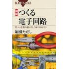 図解つくる電子回路　正しい工具の使い方、うまく作るコツ