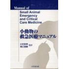 小動物の救急医療マニュアル