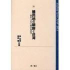 植民地の朝鮮と台湾　歴史・文化人類学的研究