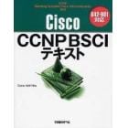 Ｃｉｓｃｏ　ＣＣＮＰ　ＢＳＣＩテキスト