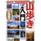 知識ゼロからの山歩き入門　Ｌｅｔ’ｓ　ｅｎｊｏｙ　ｔｒｅｋｋｉｎｇ！